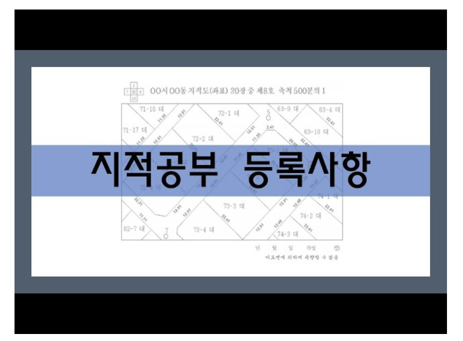 지적도와 지적공부 차이점과 활용법 알아보기